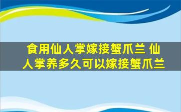 食用仙人掌嫁接蟹爪兰 仙人掌养多久可以嫁接蟹爪兰